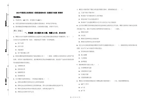 2019年期货从业资格证《期货基础知识》真题练习试题 附解析