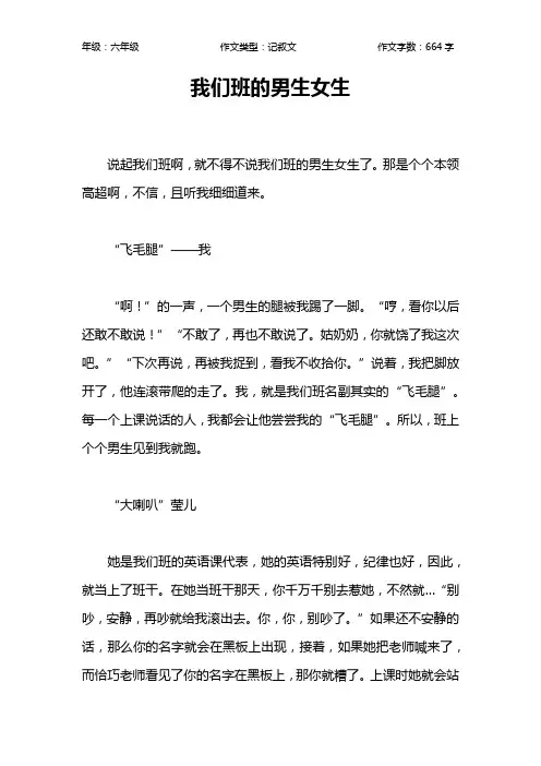 我们班的男生女生作文【小学六年级700字】