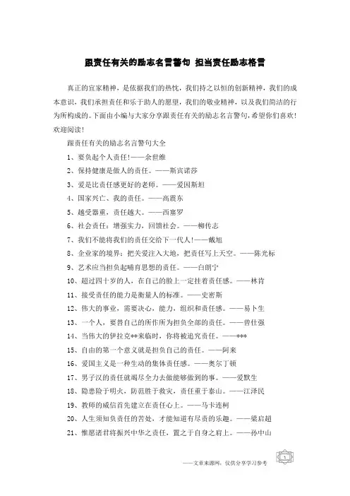 跟责任有关的励志名言警句 担当责任励志格言
