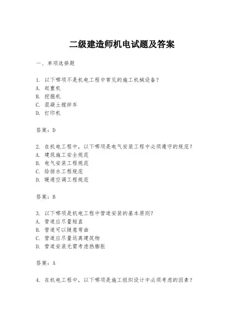 二级建造师机电试题及答案