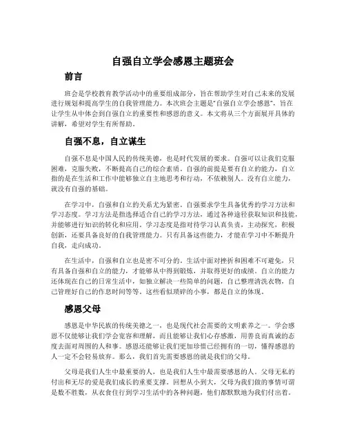 自强自立学会感恩主题班会