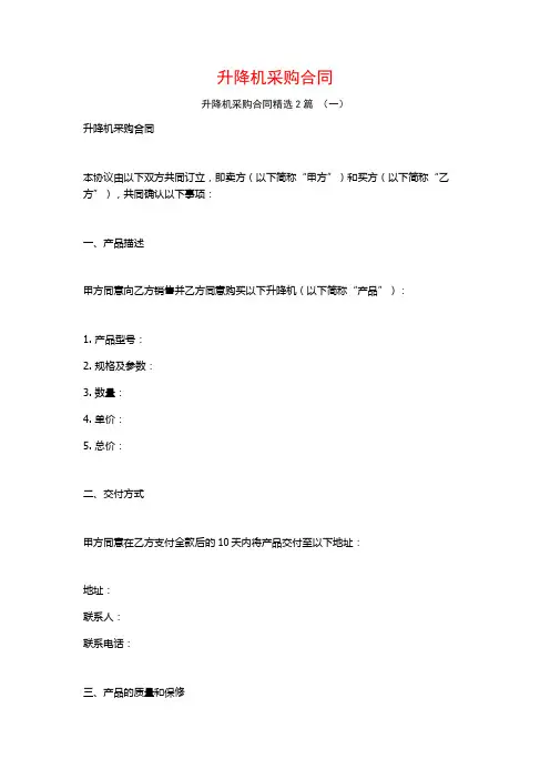 升降机采购合同2篇