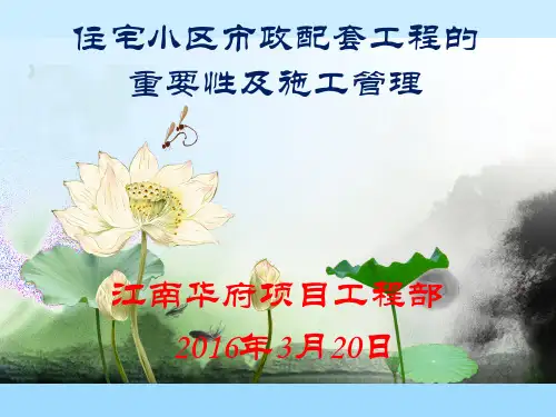 住宅小区市政配套工程的重要性及施工管理