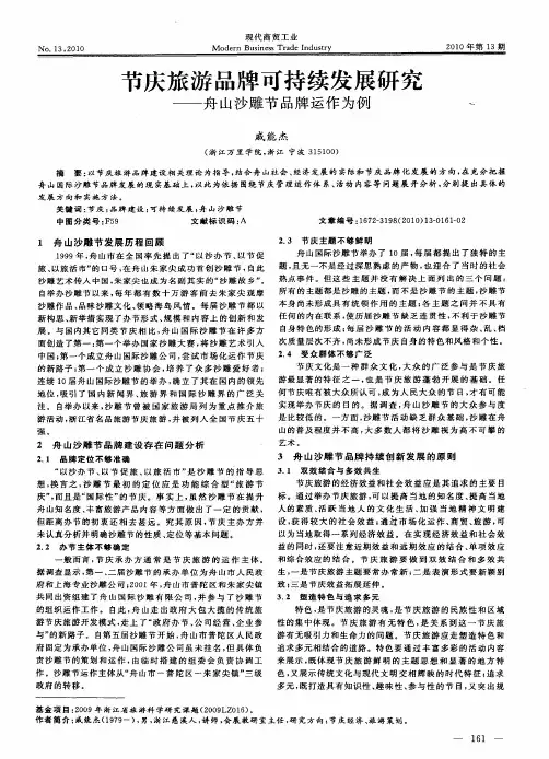 节庆旅游品牌可持续发展研究——舟山沙雕节品牌运作为例