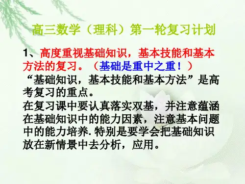 高三数学(理科)第一轮复习计划