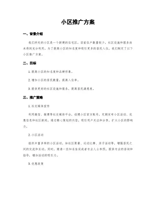 小区推广方案