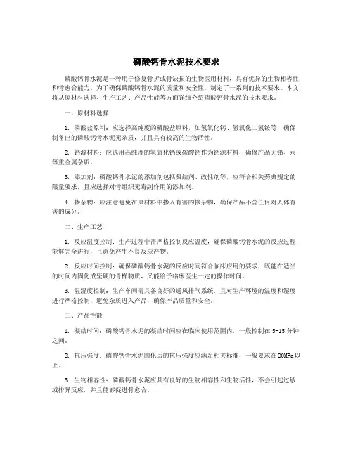 磷酸钙骨水泥技术要求