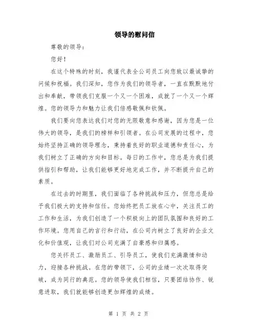 领导的慰问信