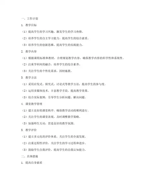 课堂教学工作计划及措施