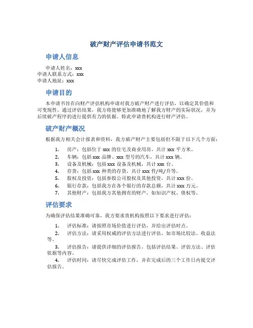破产财产评估申请书范文