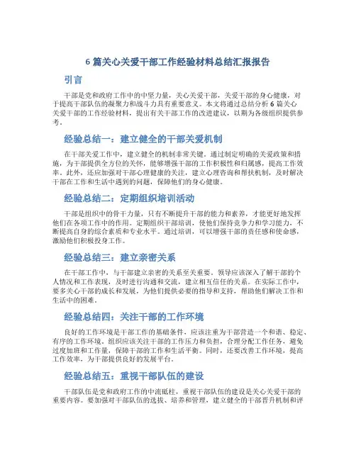 6篇关心关爱干部工作经验材料总结汇报报告