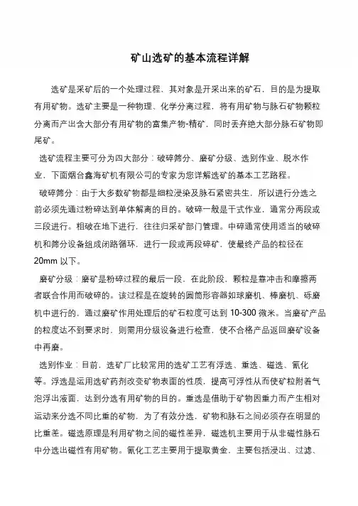 矿山选矿的基本流程详解