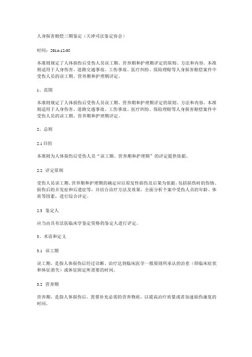人身损害赔偿三期鉴定(天津司法鉴定协会)