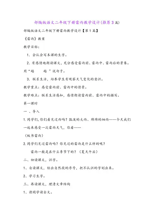 部编版语文二年级下册雷雨教学设计(推荐3篇)