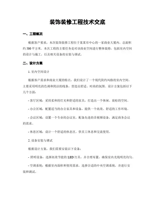 装饰装修工程技术交底