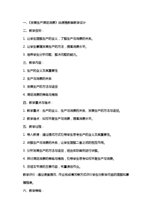 发展生产满足消费  说课稿  教案 教学设计