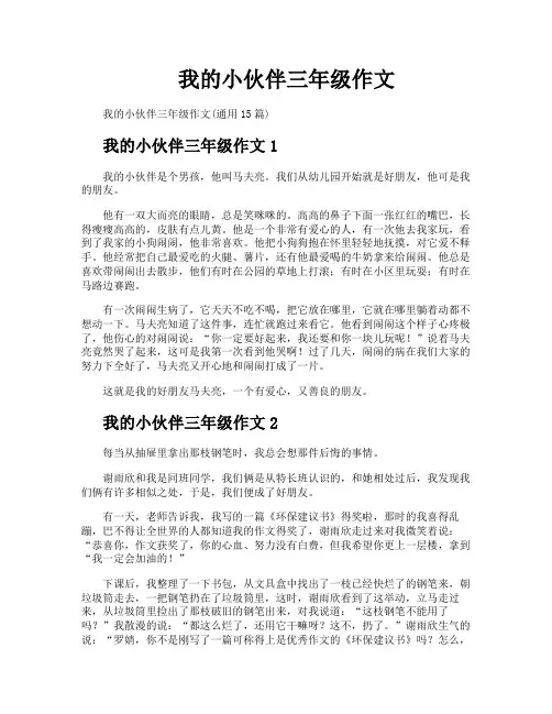 我的小伙伴三年级作文