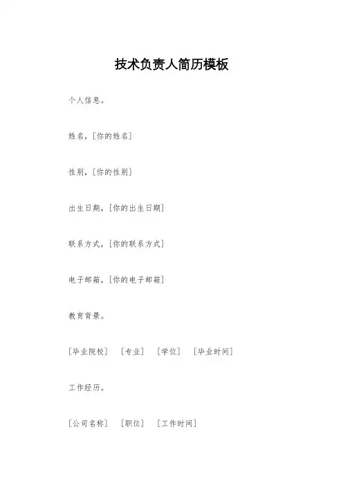 技术负责人简历模板
