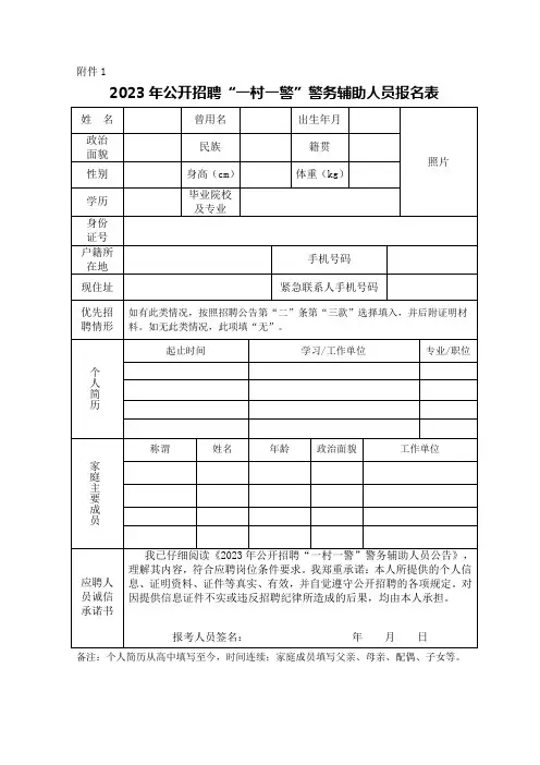 2023年公开招聘“一村一警”警务辅助人员报名表
