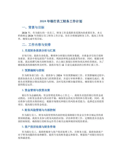 2024年银行员工财务工作计划 (2)