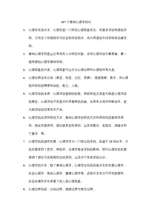 107个基础心理学知识