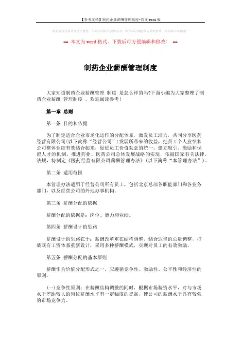 【参考文档】制药企业薪酬管理制度-范文word版 (3页)
