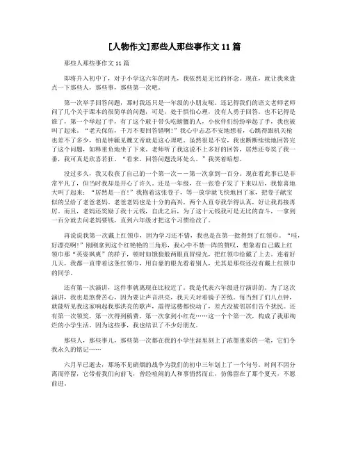 [人物作文]那些人那些事作文11篇
