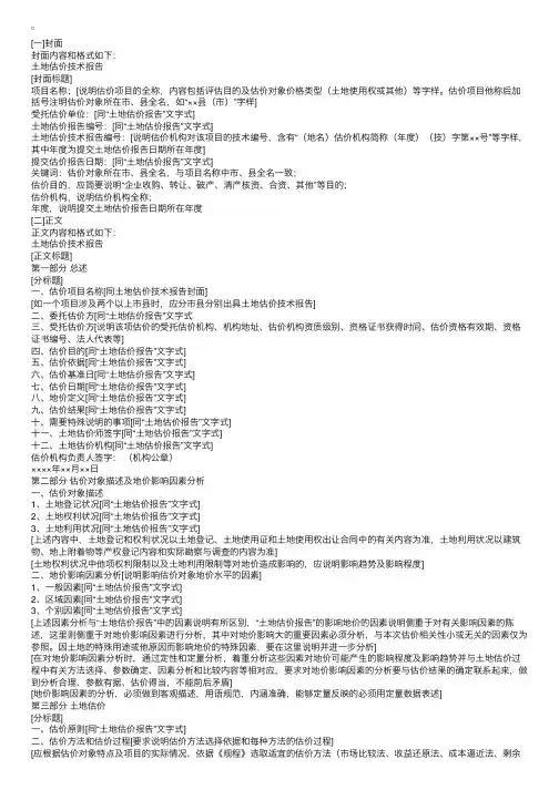 土地估价技术报告（文字式）的基本内容及其说明