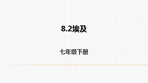 湘教版地理七年级下册8.2埃及课件 (共34张PPT)