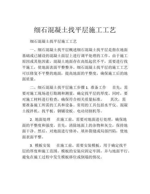 细石混凝土找平层施工工艺