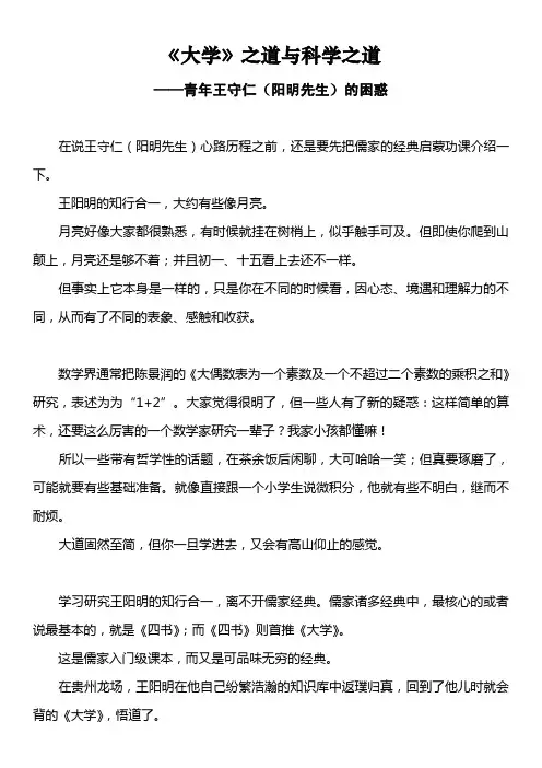 《大学》之道与科学之道[青年王守仁(阳明先生)的困惑]