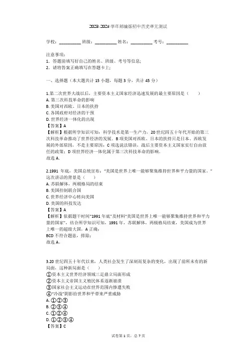 2023-2024学年初中历史部编版九年级下第五单元 二战后的世界变化单元测试(含答案解析)