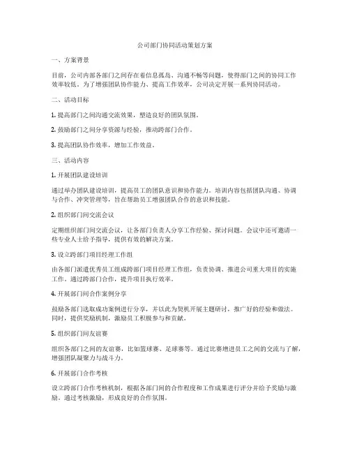 公司部门协同活动策划方案