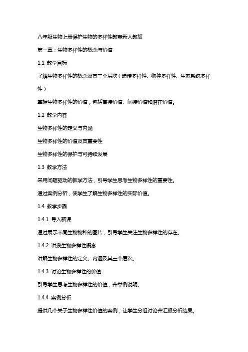 八年级生物上册保护生物的多样性教案新人教版