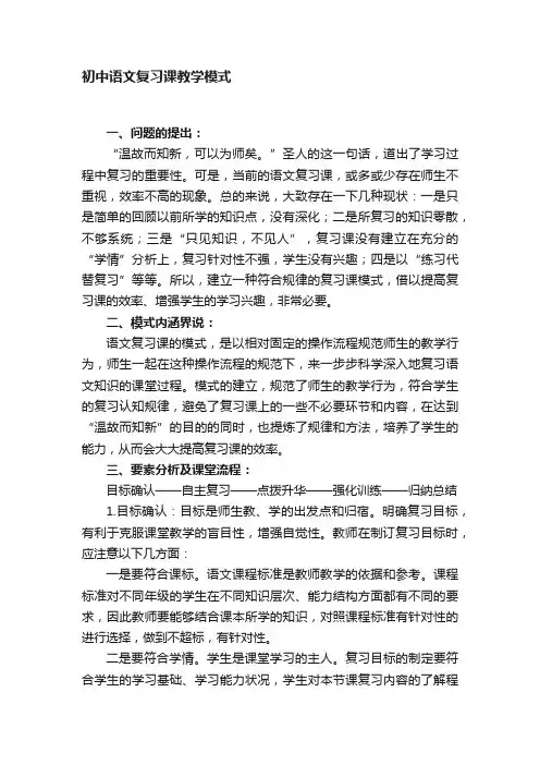 初中语文复习课教学模式