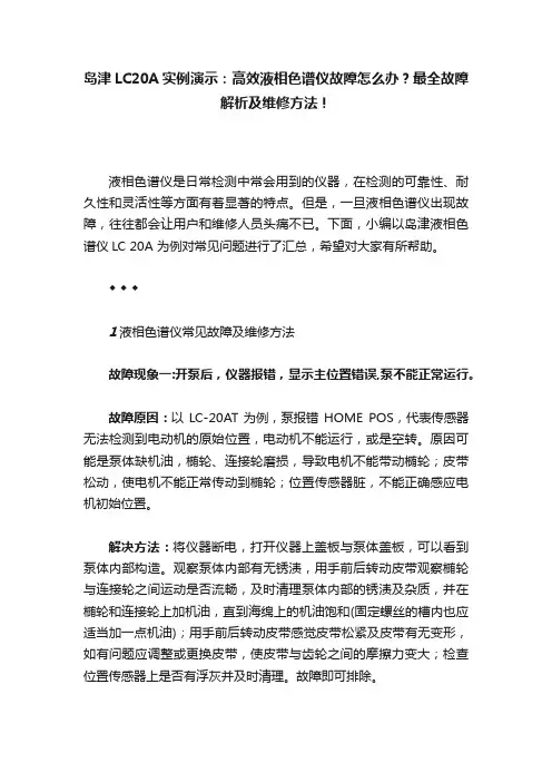 岛津LC20A实例演示：高效液相色谱仪故障怎么办？最全故障解析及维修方法！