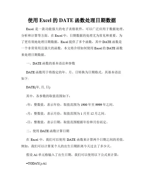使用Excel的DATE函数处理日期数据