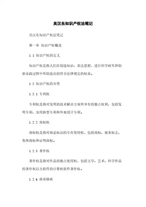 吴汉东知识产权法笔记