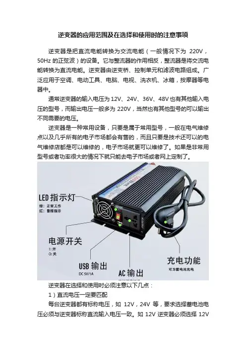 逆变器的应用范围及在选择和使用时的注意事项