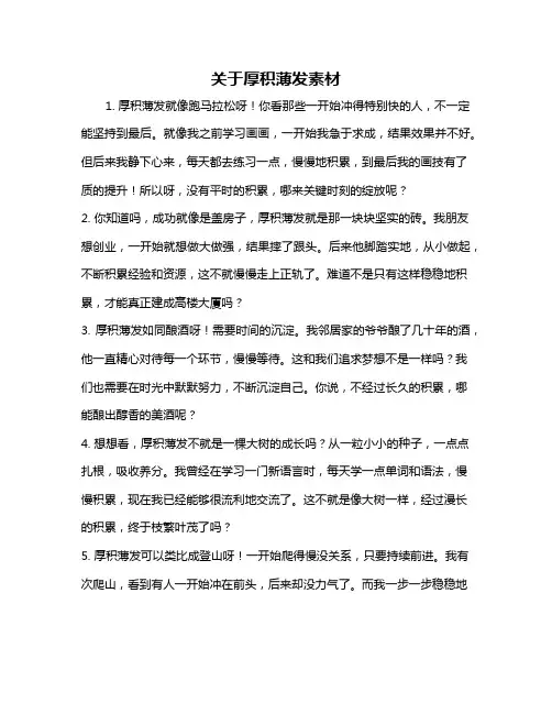 关于厚积薄发素材