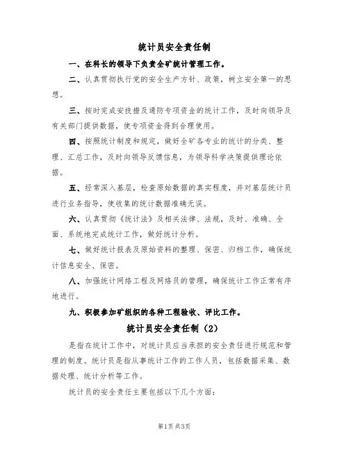 统计员安全责任制（3篇）