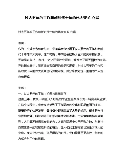 过去五年的工作和新时代十年的伟大变革 心得