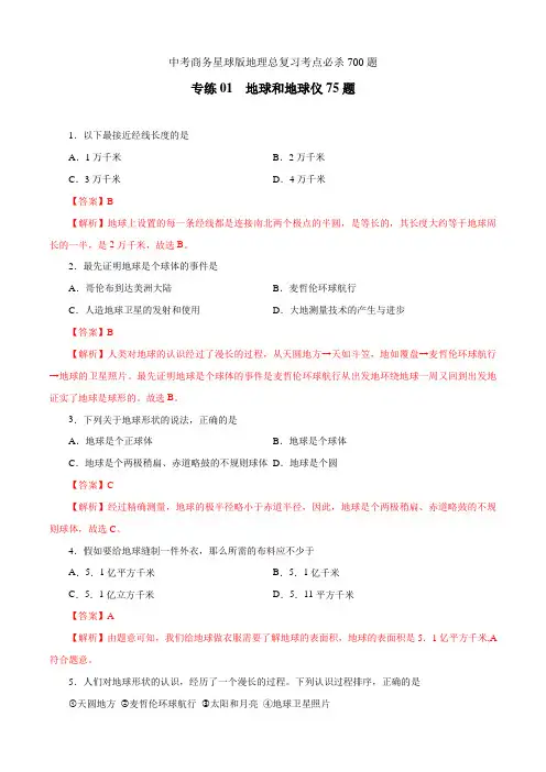 中考商务星球版地理总复习考点必杀700题 专练01 地球和地球仪75题(解析版)