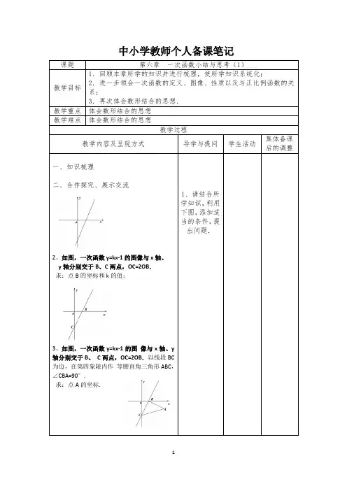 苏科版八年级数学上册《6章 一次函数  小结与思考》公开课教案_2