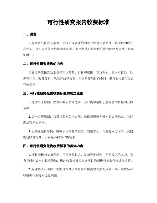 可行性研究报告收费标准