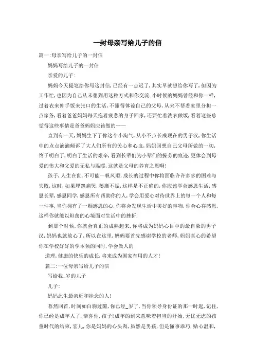 一封母亲写给儿子的信