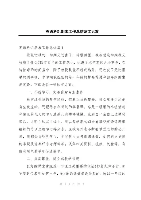 英语科组期末工作总结范文五篇