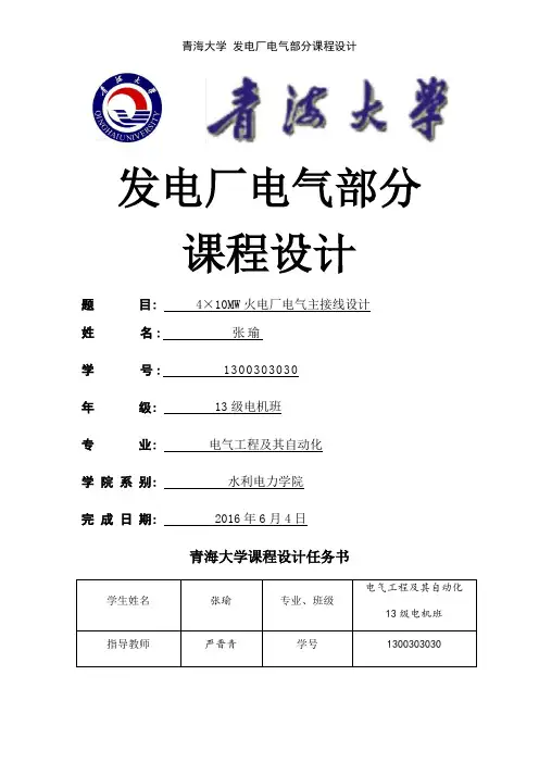 青海大学 发电厂电气部分课程设计