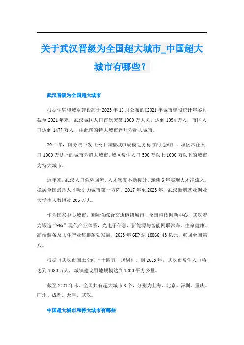 关于武汉晋级为全国超大城市中国超大城市有哪些？