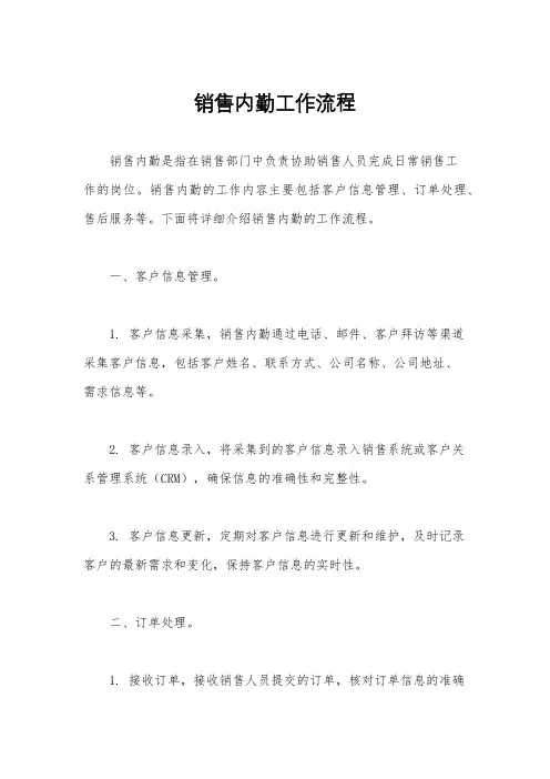 销售内勤工作流程
